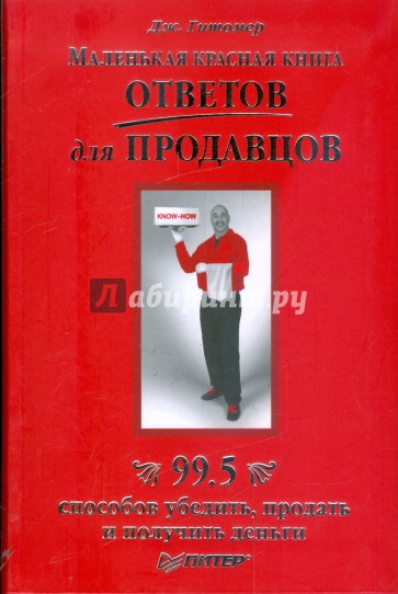 Книга ответов 4. Маленькая красная книга. Маленькая красная книга о продажах. Продавец книг. Гитомер Джеффри маленькая красная книга о продажах.