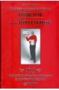 Гитомер Джеффри Маленькая красная книга ответов для продавцов. 99,5 способов убедить, продать и получить деньги гитомер джеффри библия торговли