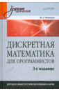 Дискретная математика для программистов - Новиков Федор Александрович