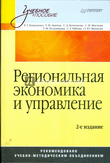 Региональная экономика и управление. 2-е издание, переработанное и дополненное