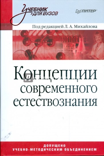 Концепции современного естествознания. Учебник для вузов