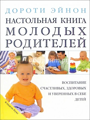 Настольная книга молодых родителей