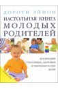 Эйнон Дороти Настольная книга молодых родителей