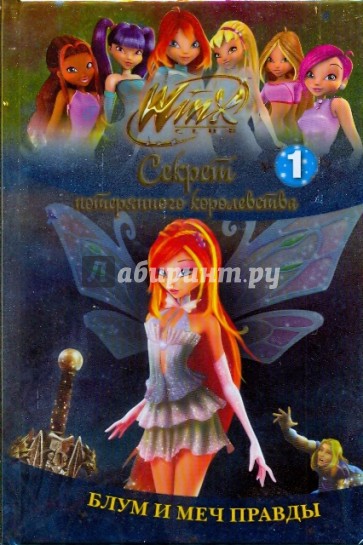 Winx. Блум и меч правды. Часть 1