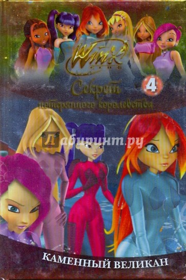 Winx. Каменный великан. Часть 4