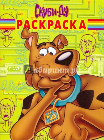 Волшебная раскраска № 0965 ("Скуби-Ду")