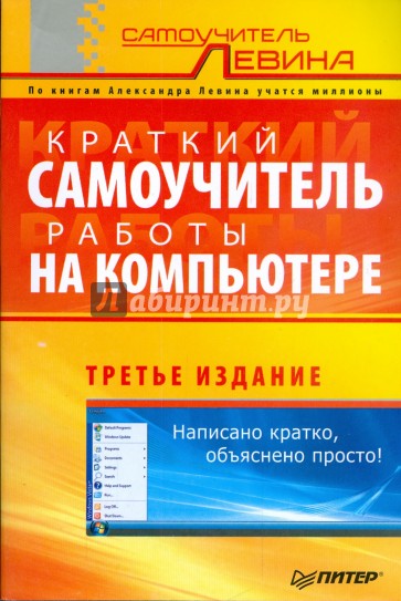 Краткий самоучитель работы на компьютере - 2-е издание