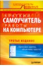 Левин Александр Шлемович Краткий самоучитель работы на компьютере - 2-е издание