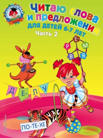 Читаю слова и предложения. Для детей  6-7 лет. Часть 2