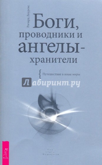 Боги, проводники и ангелы-хранители. Путешествие в иные миры