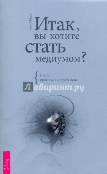 Итак, вы хотите стать медиумом? Сугубо практическое руководство