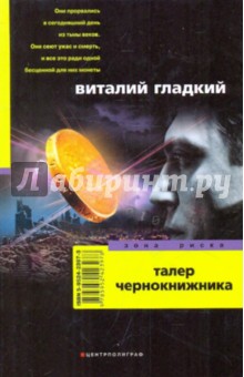 Обложка книги Талер чернокнижника, Гладкий Виталий Дмитриевич