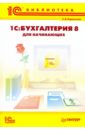 Харитонов Сергей Александрович 1С: Бухгалтерия-8 для начинающих гладкий алексей 1с бухгалтерия для начинающих