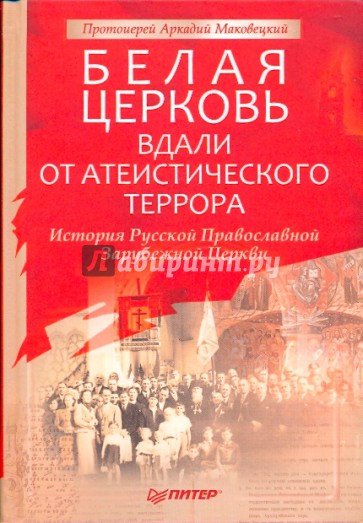 Белая Церковь: Вдали от атеистического террора