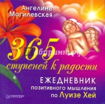 365 ступеней к радости. Ежедневник позитивного мышления по Луизе Хей