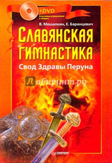 Славянская гимнастика. Свод Здравы Перуна (+DVD)