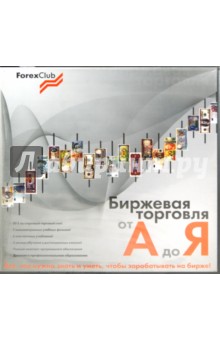 Forex Club. Биржевая торговля от А до Я (8DVD).