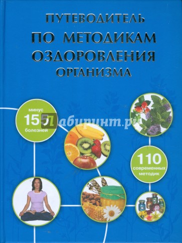 Путеводитель по методикам оздоровления организма