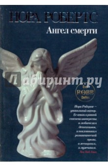 Обложка книги Ангел смерти, Робертс Нора