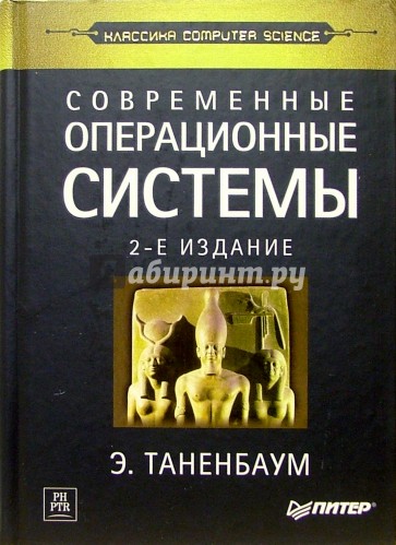 Современные операционные системы. 2-е изд.