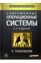 Таненбаум Эндрю Современные операционные системы. 2-е изд. таненбаум эндрю современные операционные системы