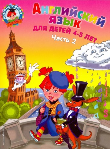 Английский язык для детей 4-5 лет. В 2-х частях. Часть 2