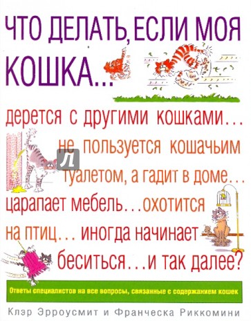 Что делать, если моя кошка...