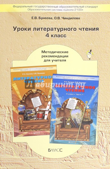 Уроки литературного чтения в 4-м классе. Методические рекомендации для учителя