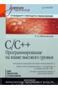 Павловская Татьяна Александровна C/C++. Программирование на языке высокого уровня