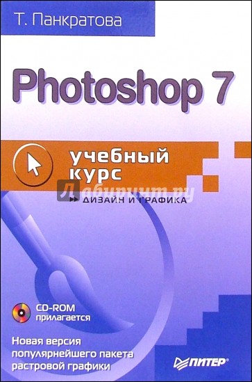 Photoshop 7: Учебный курс (+CD)