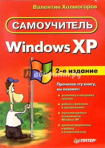 Windows XP. Самоучитель.  2-е издание