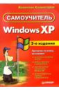 Холмогоров Валентин Windows XP. Самоучитель. 2-е издание