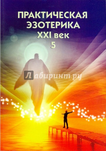 Практическая эзотерика. XXI век (Книга V)