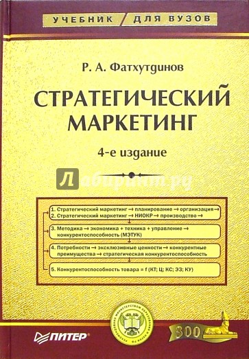 Стратегический маркетинг. Учебник для вузов. - 4-е издание