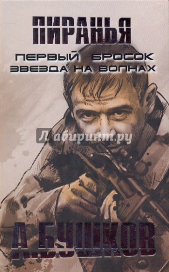 Первый бросок читать. Александр Бушков писатель. Александр Бушков Пиранья 01. Первый бросок. Пиранья звезда на волнах Александр Бушков книга. Александр Бушков Пиранья 02. Звезда на волнах.