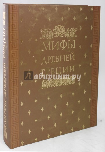 Мифы Древней Греции, иллюстрированные классическими произведениями мирового изобразит. искусства