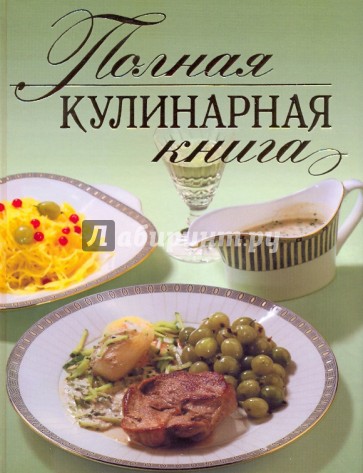 Полная кулинарная книга