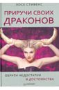 Приручи своих драконов - Стивенс Хосе