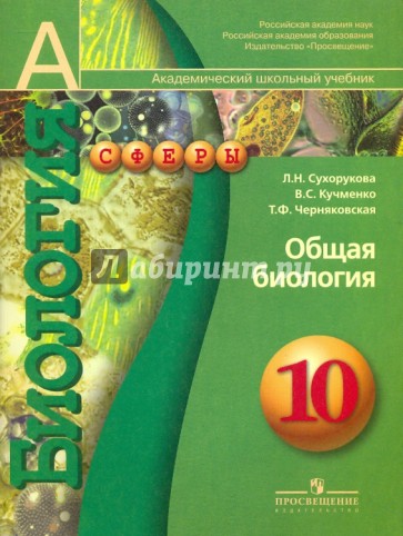 Общая биология. 10 класс. Учебник для общеобразовательных учреждений (профильный уровень)