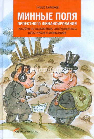 Минные поля проектного финансирования: Пособие по выживанию для кредитных работников и инвесторов