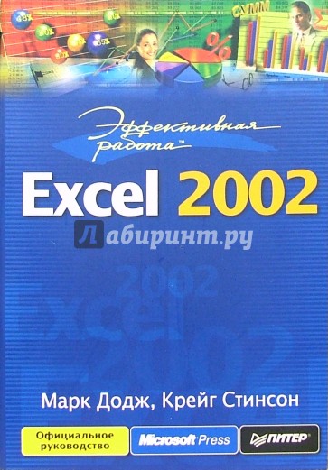 Эффективная работа с Excel 2002