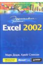 Додж Марк, Стинсон Крейг Эффективная работа с Excel 2002 мюррей а эффективная работа в microsoft excel