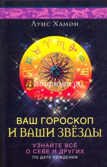 Ваш гороскоп и ваши звезды. Узнайте все о себе и других по дате рождения