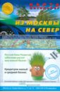 Карта автодорог (складная): Из Москвы на север карта автодорог складная из москвы на юг