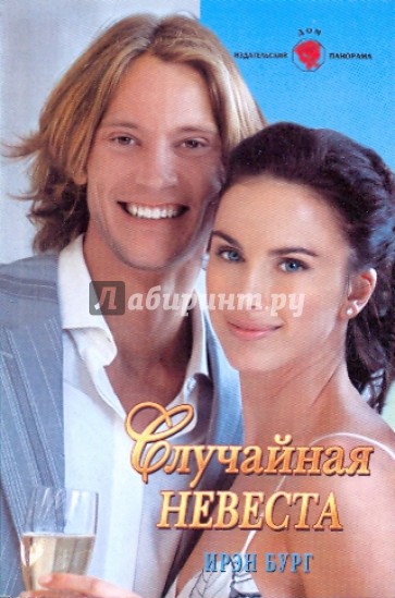 Случайная невеста