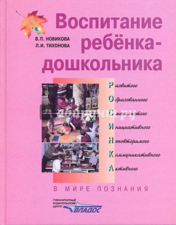 Воспитание ребенка-дошкольника. В мире познания: Программно-методическое пособие