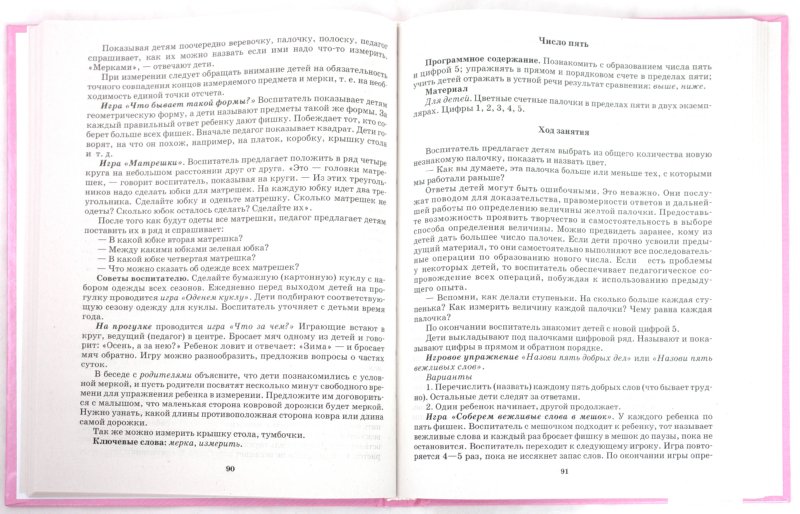 Иллюстрация 1 из 9 для Воспитание ребенка-дошкольника. В мире познания: Программно-методическое пособие - Новикова, Тихонова | Лабиринт - книги. Источник: Лабиринт