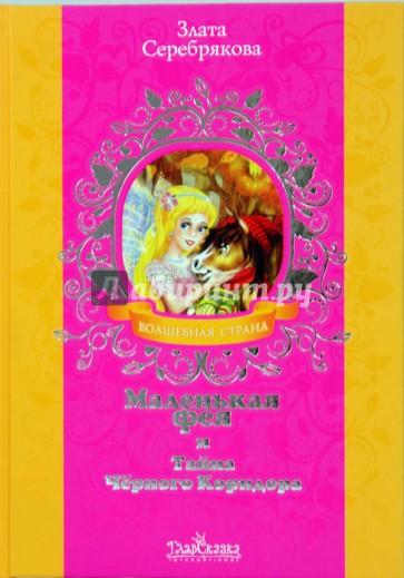 Маленькая фея и Тайна Черного Коридора