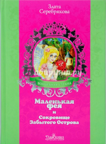 Маленькая фея и Сокровище Забытого Острова