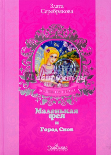 Маленькая фея и Город Снов